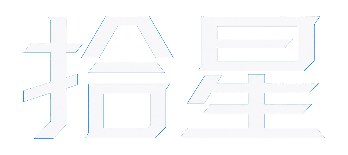 拾星