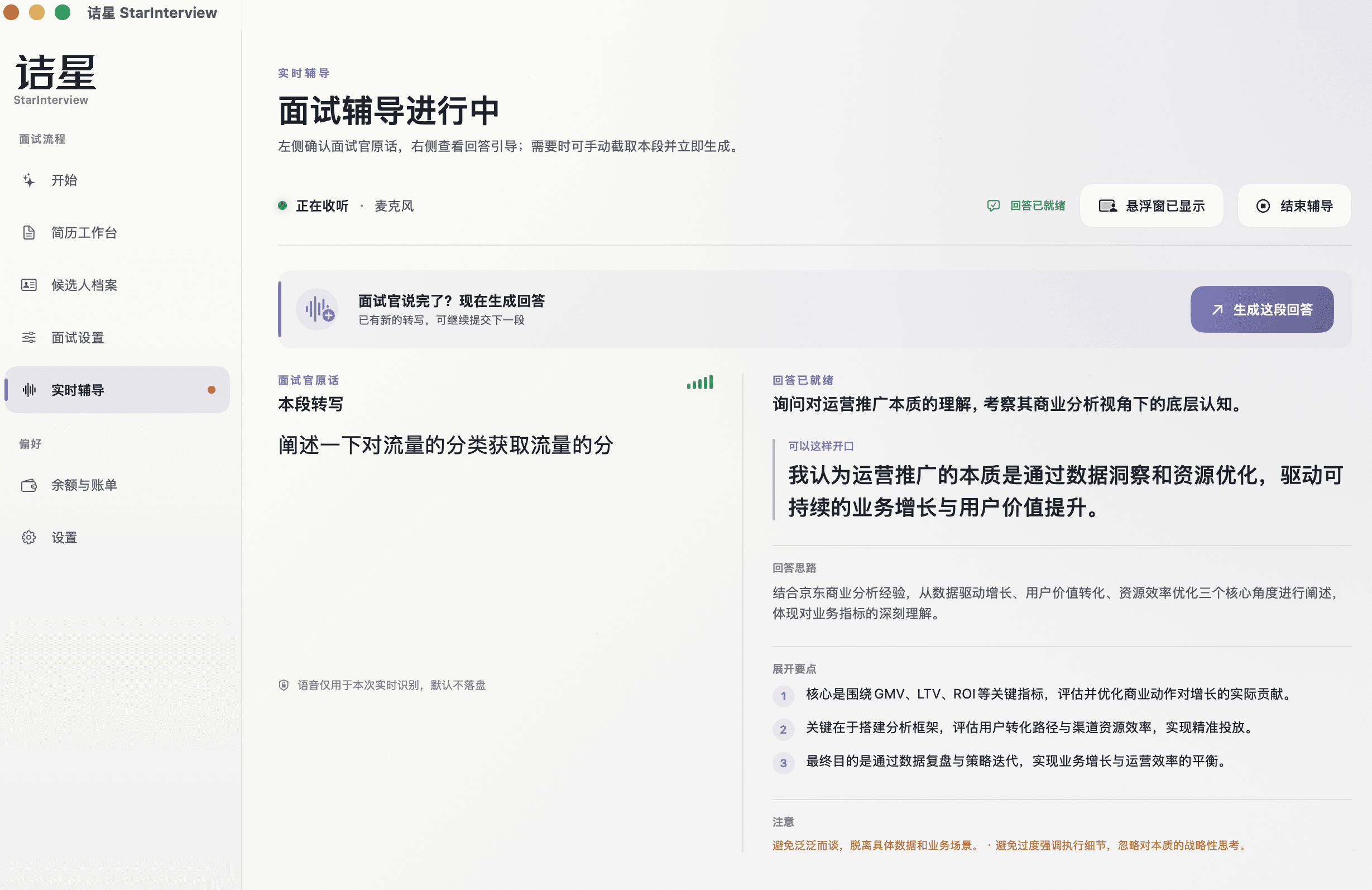诘星 StarInterview macOS 实机界面