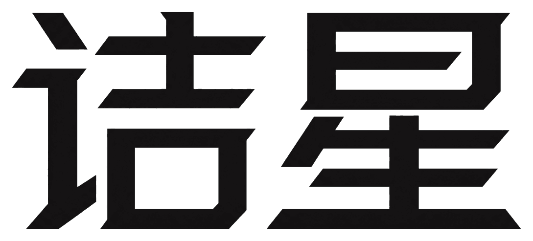 诘星 StarInterview